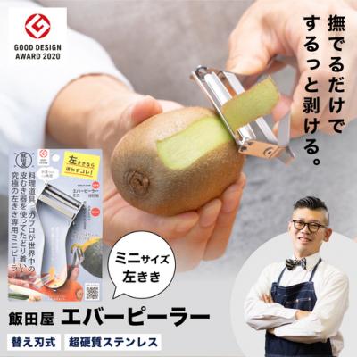 ふるさと納税 関市 エバーピーラーミニ 左きき用【LDKピーラー部門ベストバイ受賞】【グッドデザイン賞受賞】JK09
