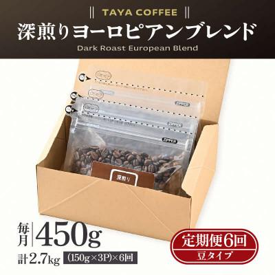 ふるさと納税 あわら市 【毎月定期便】【豆タイプ】深煎りヨーロピアンブレンド150g×3袋(計450g)コーヒー全6回 |  | 03