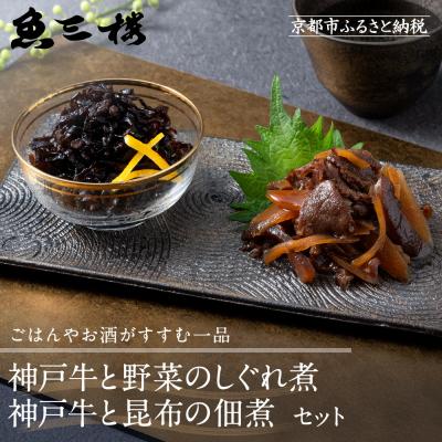 ふるさと納税 京都市 【京阪百貨店厳選】京都伏見「魚三楼」 神戸牛と野菜のしぐれ煮&amp;神戸牛と昆布の佃煮のセット