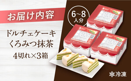 【訳あり】ドルチェケーキ くろみつ抹茶 ケーキ 計12個（4個×3箱）和風ケーキ 抹茶ケーキ 和風 ケーキ 黒蜜 抹茶ケーキ パーティー   【ファミール製菓株式会社】 [AKCI019]