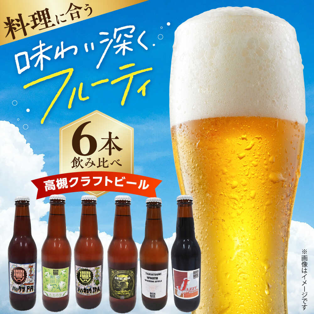 【ふるさと納税】【飲み比べセット】高槻クラフトビール 飲み比べ6本セット お酒 ビール クラフトビール アソート 地酒 地ビール 酒 お試し 飲み比べ 贈答 ギフト 贈り物 プレゼント 特産品 産地直送 お取り寄せ 人気 大阪 高槻 大阪府高槻市/株式会社C-style[AOCI001]