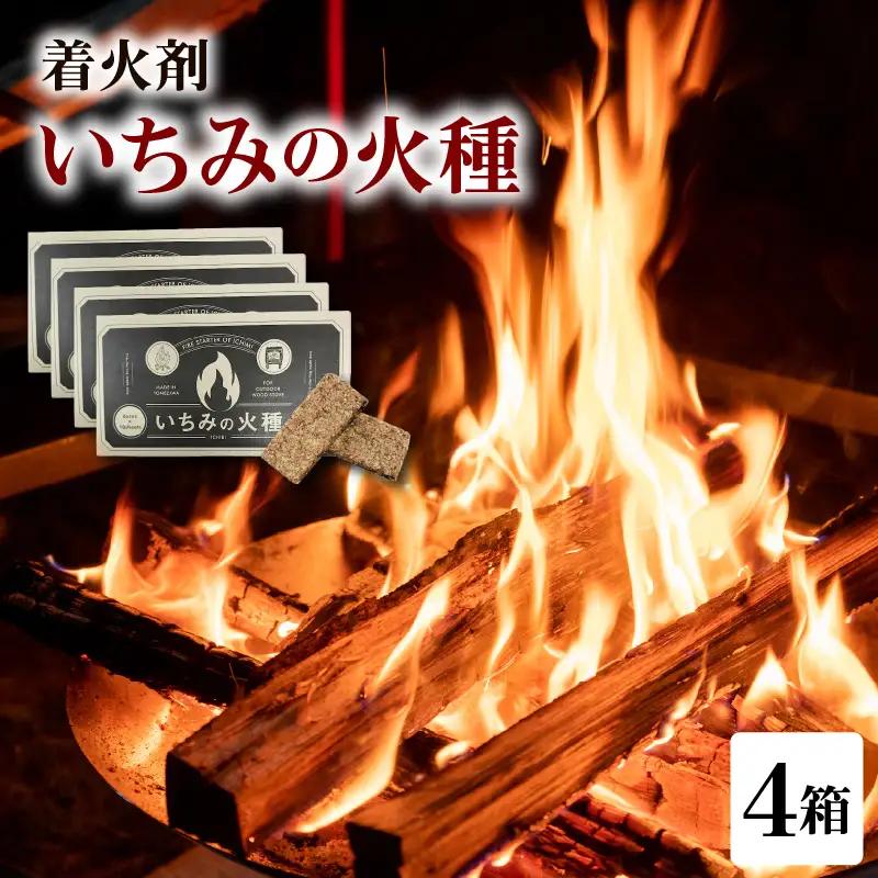 着火材（いちみの火種）×４箱