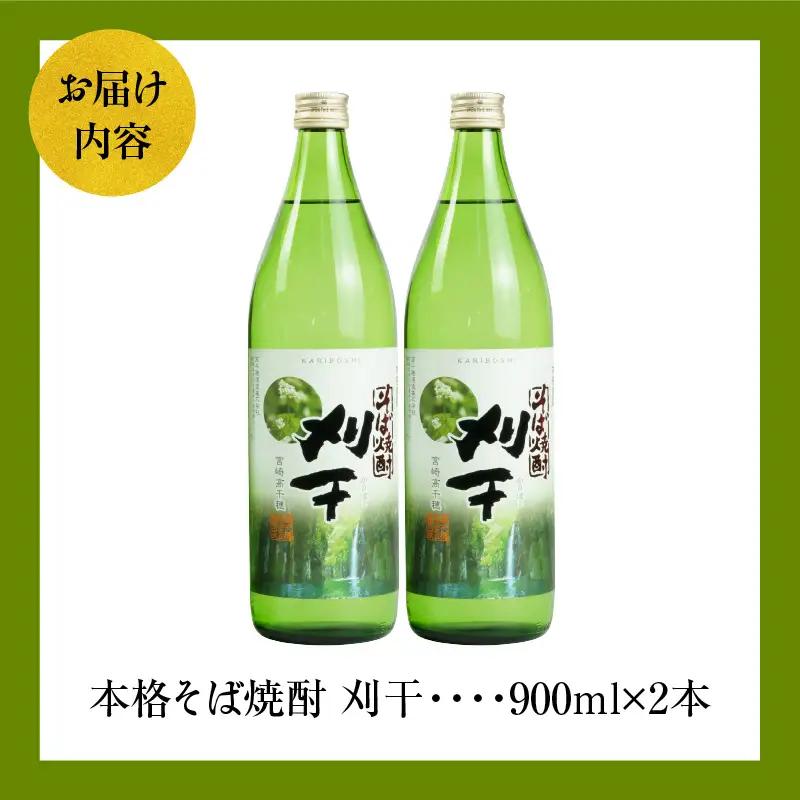 本格そば焼酎 刈干（かりぼし）900ml／2本セット お酒 酒 焼酎 そば焼酎 お湯割り 水割り ロック ストレート ギフト 飲み比べセット 焼酎セット ふるさと 贈答 贈り物 プレゼント グルメ お