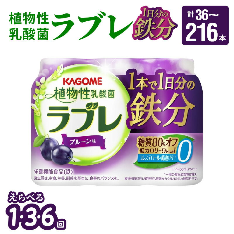 【ふるさと納税】 乳酸菌 飲料 はっ酵飲料 植物性乳酸菌 ラブレ 1日分の鉄分 80ml × 36本 1回 / 3回 / 6回 【配送回数が選べる】 単品 定期便 脂肪 コレステロール0 プルーン味 糖質オフ 低カロリー すっきりとした味わい 朝の目覚め お風呂上り 寝る前 愛知県 小牧市