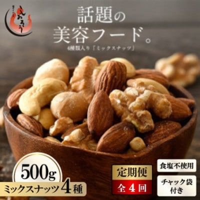 【3ヵ月毎定期便】ミックスナッツ 4種 (500g) チャック袋付き 食塩不使用全4回【4085289】