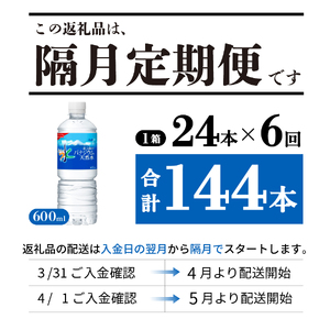 【年6回・隔月お届け！】「アサヒおいしい水」富士山のバナジウム天然水 1箱(24本入）PET600ml  6回 水定期便 ミネラルウォーター 毎月 天然水 飲料水 保存 防災 備蓄 防災グッズ ストッ