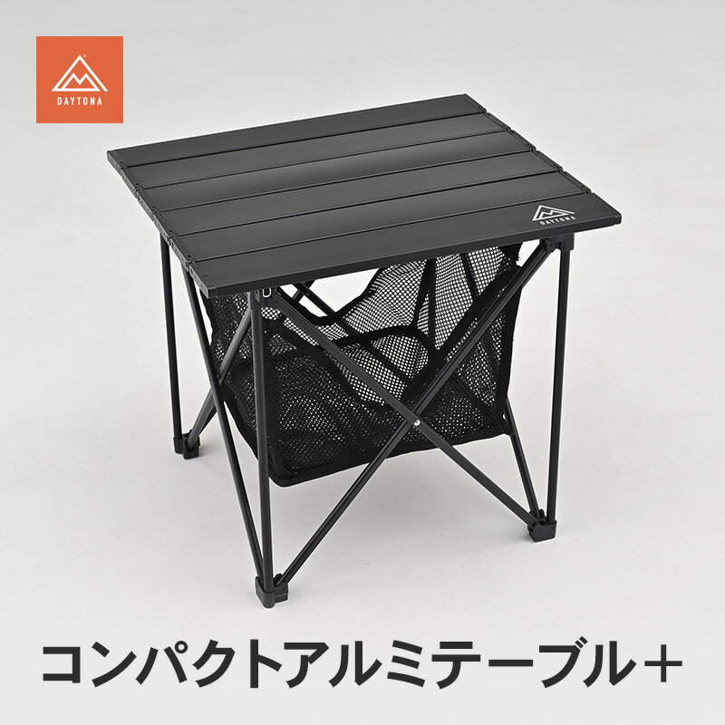【ふるさと納税】コンパクトアルミテーブル＋ テーブル キャンプ ソロキャンプ ツーリング コンパクト スリム 頑丈 安定感 メッシュバスケット 静岡県 森町
