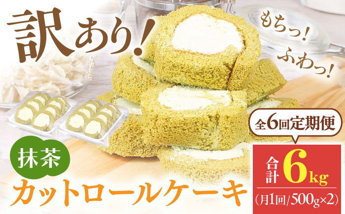 
【全6回定期便】訳ありカットロールケーキ 抹茶 1kg(500g×2) ケーキ けーき デザート スイーツ クリーム 抹茶 宇治 スポンジ クリスマス パーティ デコレーション 生地 訳アリ 冷凍 定期便 福岡 広川町 / イートウェル株式会社 [AFAK020]
