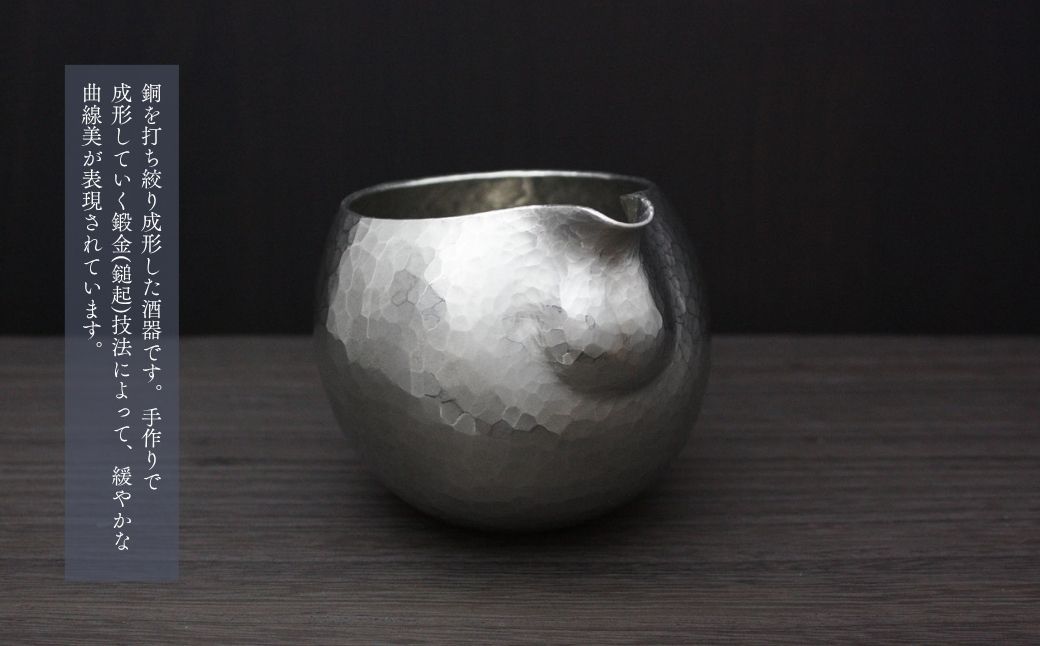純錫 片口丸型(1合)約250ml | 手作り 日本酒 酒器 冷酒 金属製 贈答品 新潟県 弥彦村 鎚起 とっくり 酒器 冷酒 プレゼント 還暦祝い おしゃれ