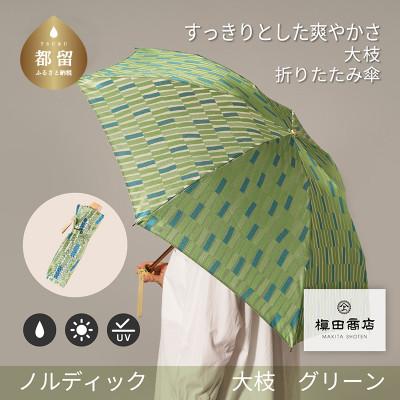 ふるさと納税 都留市 婦人折傘　ノルディック大枝(グリーン)槙田商店の傘職人が作る北欧テイストの日本製晴雨兼用傘
