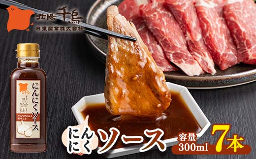 北陽千鳥ソース にんにくソース300mｌ 7本 粒にんにく入り 調味料 万能調味料 たれ つけだれ 大蒜 にんにく ニンニク 焼肉 肉 野菜炒め 自宅用 家庭用 栃木県 足利市 F7Z-1892