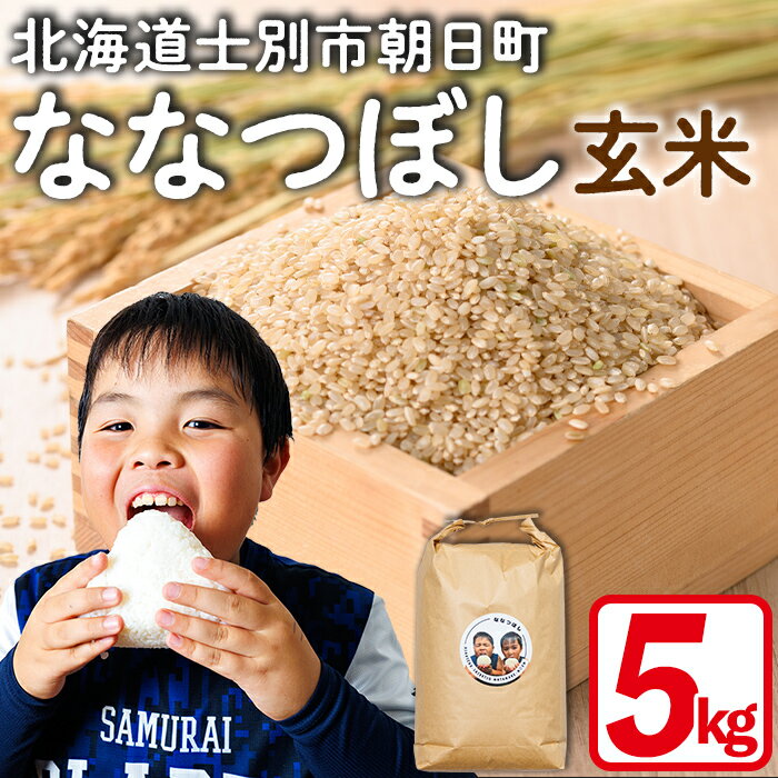 【ふるさと納税】《数量限定》北海道 上士別朝日町の元気ファミリー米 ななつぼし 玄米 (5kg) 【2026年3月以降発送】米 お米 北海道米 北海道産 北海道米 士別市産 ごはん 5kg 【渡邉農園】