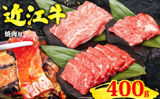 近江牛 焼肉用 400g 赤身 & 霜降り 黒毛和牛 冷凍 ( 数量限定  近江牛 ブランド和牛 牛肉 カルビ カイノミ ヘッドバラ フランク インサイド タテバラ プレート バラ ばら 焼肉セット 焼肉 牛肉 焼き肉 赤身 国産 人気 鍋 滋賀県 竜王町 すだく 焼き肉すだく 和牛 牛肉 霜降り 神戸牛 松阪牛 に並ぶ 日本三大和牛 近江牛 総合近江牛商社  ふるさと納税 )