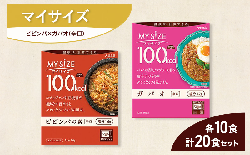 大塚食品 マイサイズ  100kcal ビビンバの素×ガパオ（辛口）レトルト 計20食 セットレトルト ビビンバ ガパオ インスタント 防災 神奈川県 綾瀬市