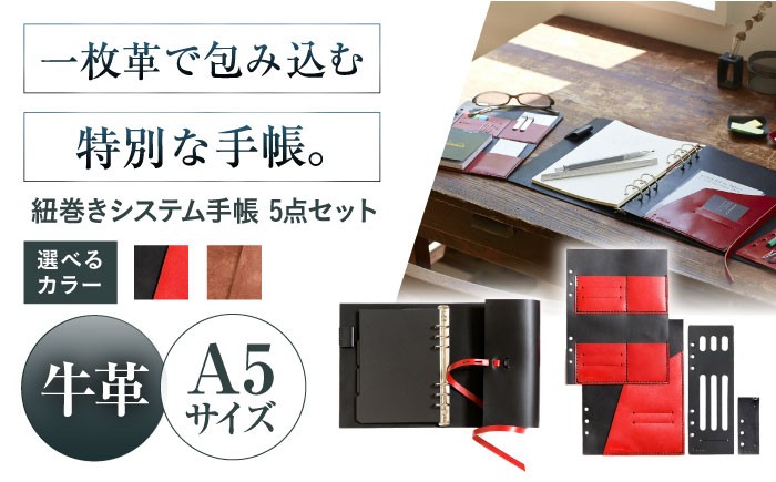 
                  【選べるカラー】KAKURA 紐巻きA5システム手帳 5点セット 本革 レザー おすすめ 文具 セット ビジネス 黒 ブラック ステーショナリー 革製品 革 贈答 ギフト 産地直送 取り寄せ 送料無料 大阪 大阪府高槻市/KAKURA [AOBI015,016] 本革 牛革 レザー 上質 高級感 シンプル おしゃれ 耐久性 耐摩耗 ビジネス メンズ レディース ギフト プレゼント 収納便利 革小物
                
