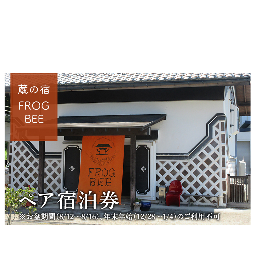 1日1組限定貸し切り農業体験も可！蔵の宿　FROGBEE　宿泊（1泊2名／素泊まり）