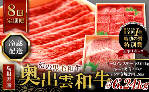 【冷蔵配送】奥出雲和牛いろいろガッツリ定期便8回（毎月23日お届け）【黒毛和牛 牛肉 ステーキ 焼肉】