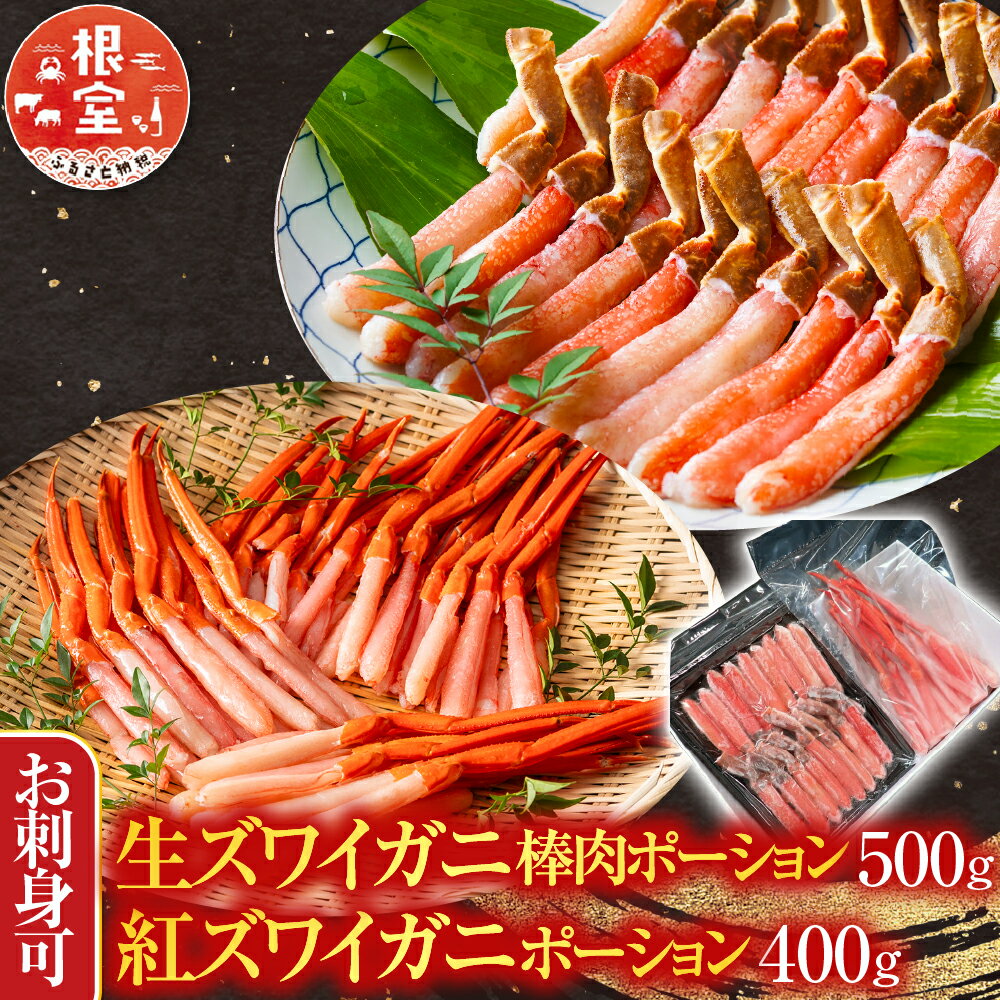 【ふるさと納税】 根室海鮮市場 ＜直送＞ お刺身 OK！生ずわいがに棒肉ポーション 500g ・紅ずわいがにポーション 400g 紅ズワイガニ ズワイガニ ズワイ ずわい ズワイ蟹 ずわい蟹 かに カニ 蟹 刺身 かにしゃぶ 雑炊 天ぷら B-28114
