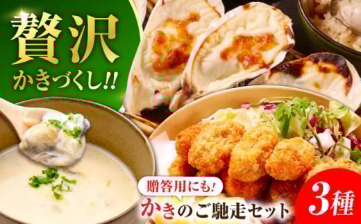 安心・安全の新鮮牡蠣 牡蠣 『かなわのかきご馳走セット』 殻付かきグラタン / オイスタ―チャウダー / 揚げてるかきフライ 時短 魚介類 和食 海鮮 海産物 広島県産 江田島市/株式会社かなわ [XBP036] 牡蠣 冷凍 むき身 殻付き 殻付 殻 かき カキ 生牡蠣 広島牡蠣 オイスター カキフライ 魚介類 魚介 貝類 海鮮 広島県産 国産 産地直送 贈答 ギフト 特産品