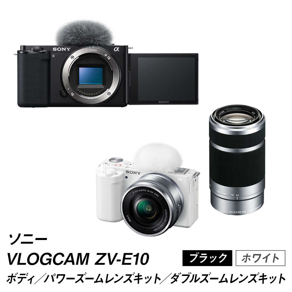 【ふるさと納税】【台数限定】 デジタル 一眼カメラ VLOGCAM ZV-E10 【選べるカラー：ブラックorホワイト】 / ソニー SONY カメラ レンズ交換式 ミラーレス zv-e10 軽い コンパクト vlogcam レンズキット ZV-E10L ダブルレンズキット ZV-E10Y 高画質 熊本県 菊陽町 [BHBZ016]