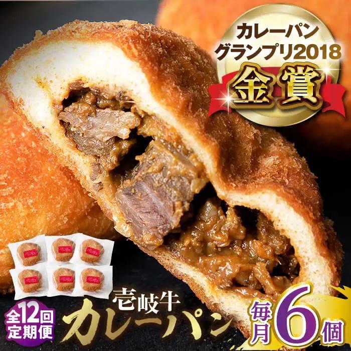 【全12回定期便】壱岐牛カレーパン 6個 セット   パック ステーキ カレー パン 和牛 朝食 高級 詰め合わせ 《壱岐市》【パンプラス】[JEU013] 228000 228000円