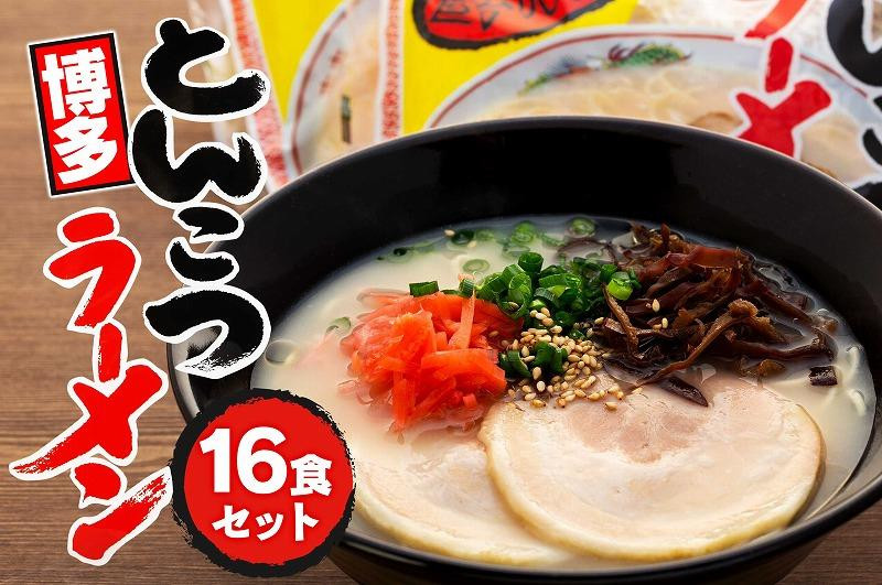 
博多屋台とんこつラーメン　16食セット
