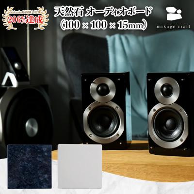 ふるさと納税 大垣市 オーディオボード ホワイト 100mm × 100mm × 15mm