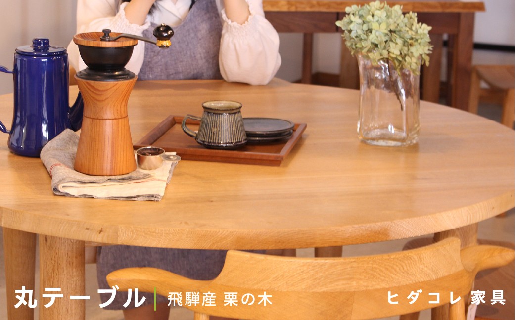 
                  《限定品》 飛騨産栗の木 丸テーブル （直径1000） 飛騨市産栗の木使用 ヒダコレ家具 国産材 厳選 丸太 家具 木工製品 木製家具 栗材 天然木 無垢材 天板 木目 手作り 樹皮 無垢 リビング 机 テーブル 木製 広葉樹
                