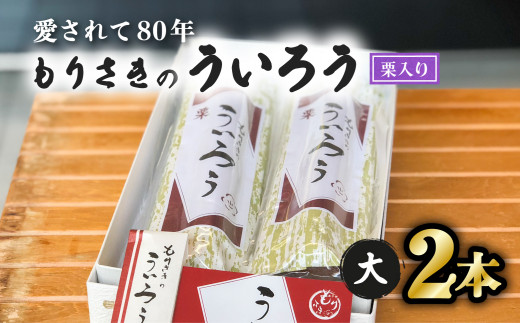 
８０年以上愛される！手作りの限定品 もりさきのういろう栗入大２本セット ういろう 栗入 大2本 老舗 手作り 個包装 ういろ ギフト プレゼント 詰め合わせ お取り寄せ お供え 母の日 和菓子 菓子 スイーツ
