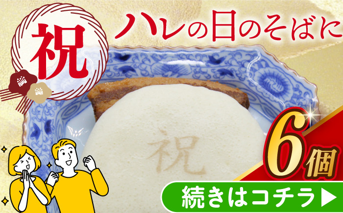 
            【化粧箱】 祝 角煮まんじゅう 6個  [EAB058] 角煮まん かくにまん 角煮まんじゅう かくにまんじゅう 岩崎 岩崎本舗 お土産 レンジ お土産 レンジ お祝い
          