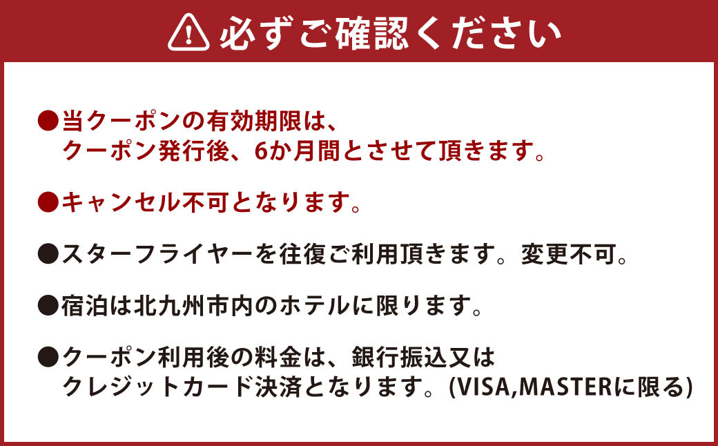 スターフライヤー利用 パックツアー クーポン（15,000円分）