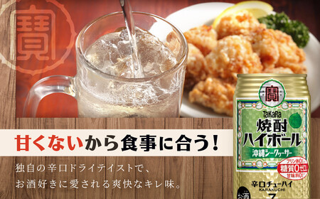 【タカラ】焼酎ハイボール＜シークヮーサー＞ 12本×350ml (チューハイ 酎ハイ サワー ハイボール)［ 京都 宝酒造 焼酎 ハイボール シークワーサー シークヮーサー キレ味爽快 人気 おすすめ