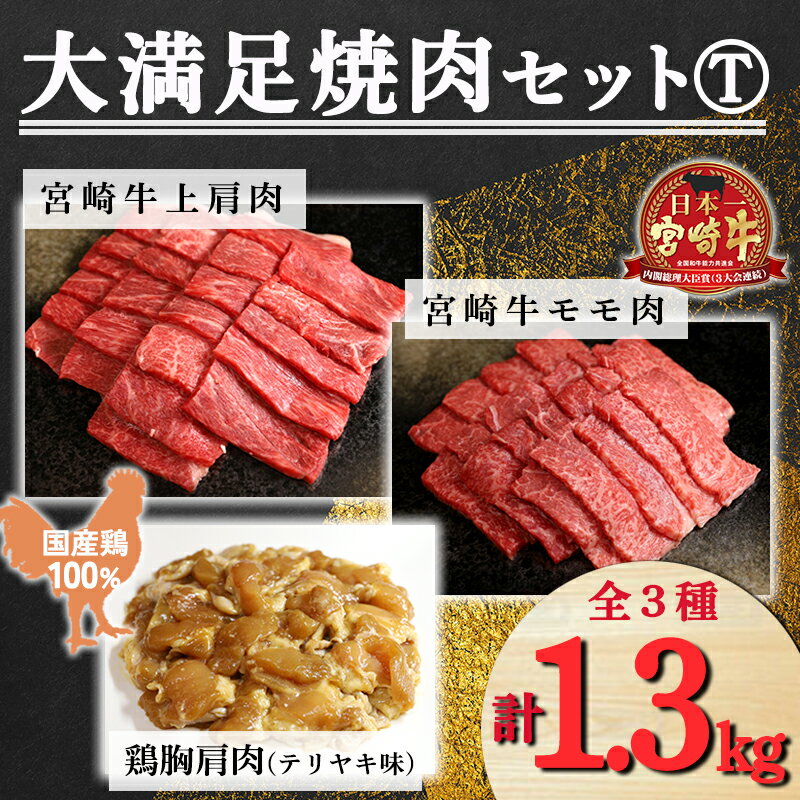 【ふるさと納税】大満足焼肉Tセット 3種類 計1.3kg「宮崎牛モモ肉400g 宮崎牛上肩肉400g テリヤキ味の国産鶏肉500g」 霧島山麓で育んだ日本一美味しい和牛 内閣総理大臣賞4回連続受賞 あっさり美味しい赤身肉と鶏肉(テリヤキ) A5A4 黒毛和牛 宮崎県高原町 送料無料 故郷納税