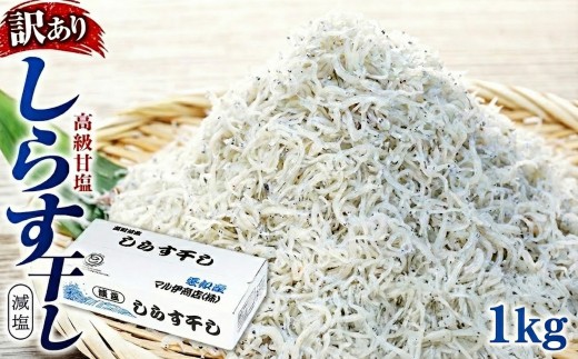 しらす 訳あり 1kg(200g×5P) 小分け しらす干し シラス ごはん おかず チャーハン パスタ 料理 大きめ ランキング こだわり 鮮度 天塩 マル伊商店 シラス しらす しらすごはん shirasu sirasu SIRASU 人気シラス 愛知県 南知多町