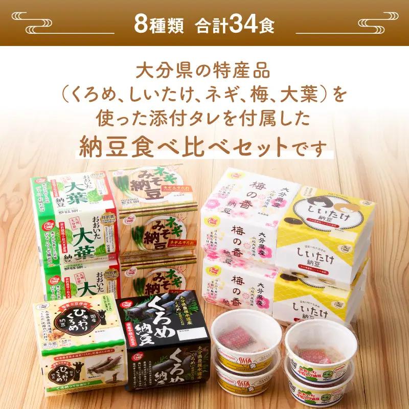 大分のふるさと納豆 食べ比べ8種類セット K05004