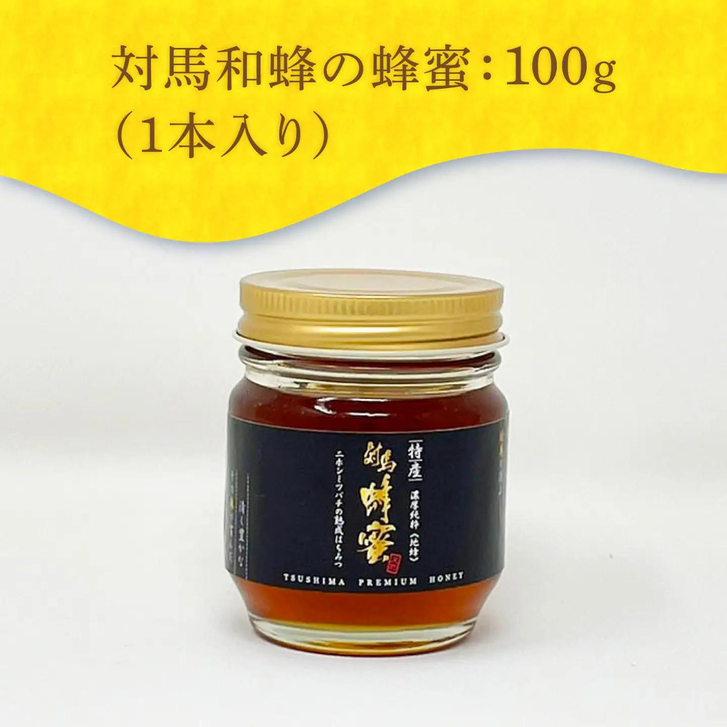 対馬 和蜂 はちみつ 100g×1本 《対馬市》【特定非営利活動法人 對馬次世代協議会（対馬コノソレ）】 蜂蜜 ハチミツ 日本ミツバチ ニホンミツバチ[WAM033]