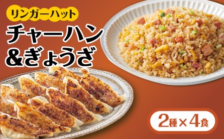 チャーハン + ぎょうざ（12個入）各4食セット ＜合計8食＞ リンガーハット 餃子 ギョウザ[FBI021]