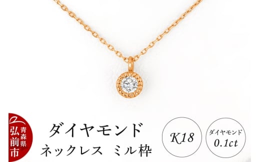 ダイヤモンド ネックレス ピンクゴールド 0.1カラット ダイヤ ミル枠 K18 [アクセサリ アクセサリー おしゃれ かわいい きれい ゴールド ダイヤ ダイヤモンド ネックレス ピンク ピンクゴールド 可愛い 金 金色 宝石 綺麗]