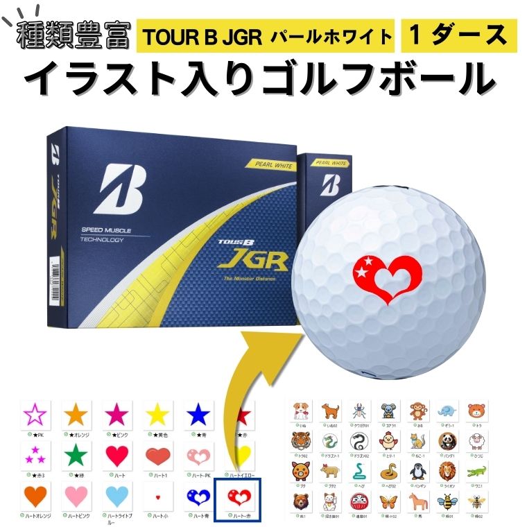 【ふるさと納税】【選べるイラスト】ゴルフボールブリヂストン2025 TOUR B JGR パールホワイト 1ダース
