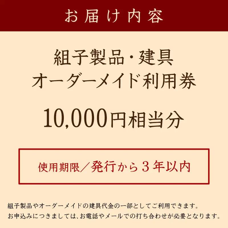 組子製品・建具 オーダーメイド利用券（10,000円相当分） オーダー オーダーメイド 建具 チケット 利用券 リビング障子 間接照明 アート組子 組子家具 【031_1980】