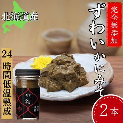 ふるさと納税 紋別市 ずわいがに かにみそ55g 2本　【無添加】 |かに ずわいがに 高品質