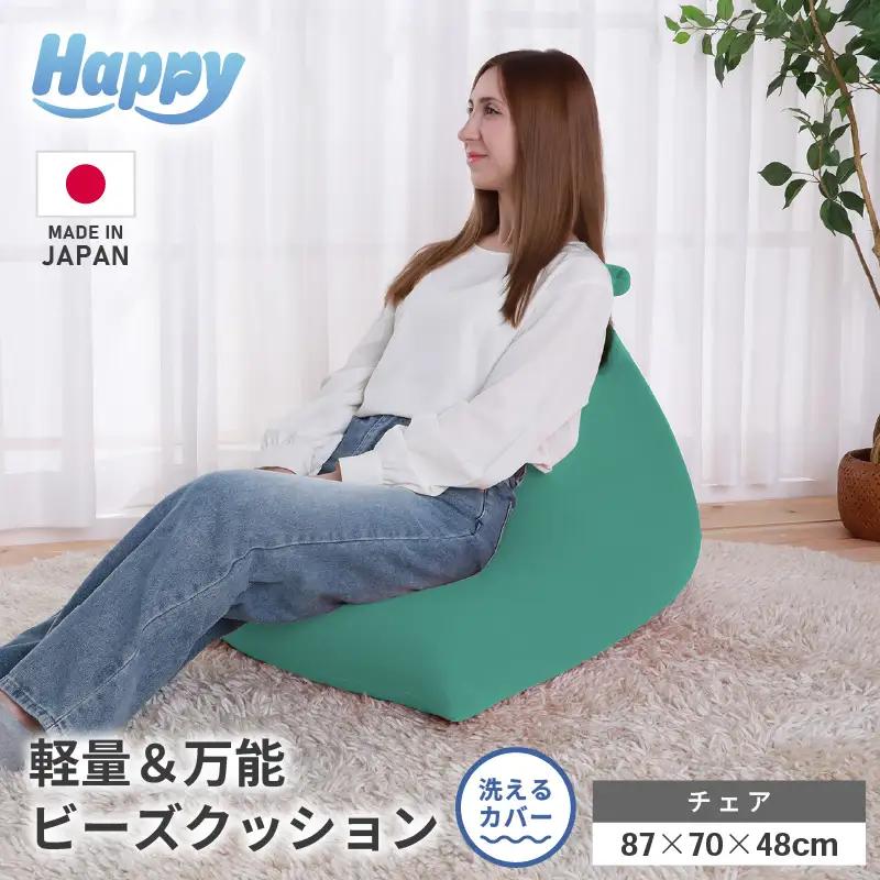 【ナイルブルー】ビーズクッション「ハッピーチェア」／ 椅子 インテリア 雑貨 クッション しっかり生地 カラバリ リラックス 手作り 国産 [aw055-b003_05]