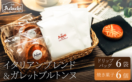 関市　イタリアンブレンド　ドリップバッグ　６個　焼き菓子　ガレットブルトンヌ　６個/カフェアダチ　珈琲　コーヒー　自家焙煎　COFFEE　焙煎　ドリップ　焼き菓子　詰め合わせ　
