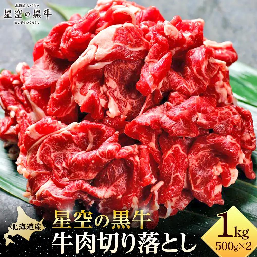 牛肉切り落とし 北海道産 星空の黒牛 約1kg（500g×2）|  牛肉切り落とし