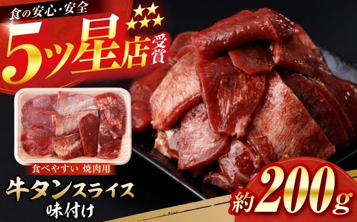 
            牛タン スライス 味付け 約200g / 訳あり 数量限定 一口サイズ 小分け 【(有)山重食肉】 [ATAP151]
          