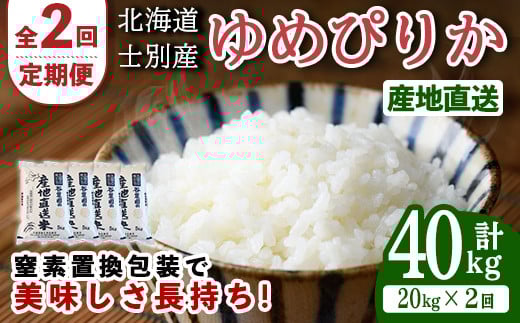 【F7094】＜全2回定期便・先行予約受付中！！＞北海道士別産 ゆめぴりか (計40kg・20kg×2回) 【2025年11月以降順次発送】米 お米 ゆめぴりか 定期便 白米 北海道産 北海道米 士別産 ごはん 産地直送 窒素置換包装 【産直の谷農園】