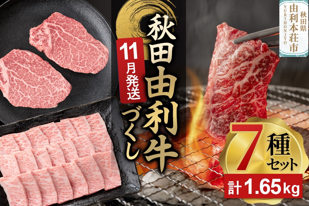 
                  【11月発送】由利牛づくし 7種 セット 合計1.65kg まとめてお届け [先行受付 牛肉 肉 秋田由利牛 黒毛和牛 国産 しゃぶしゃぶ すき焼き 焼肉 バーベキュー 食べ比べ セット 秋田かまくらミート]
                