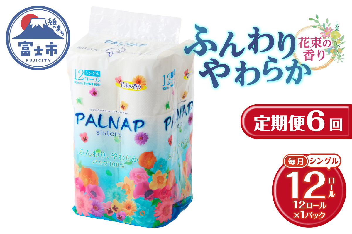 
                  定期便 6回 トイレットペーパー パルナップシスター シングル 1パック(12ロール) パルプ100％ 芳香 日用品 防災 備蓄 消耗品 生活雑貨 生活用品 紙 ペーパー 生活必需品 毎月発送 富士市 [sf002-444]
                