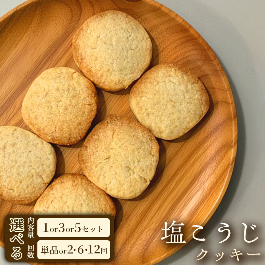 【ふるさと納税】しっとり食感の塩こうじクッキー（5枚入×2袋）