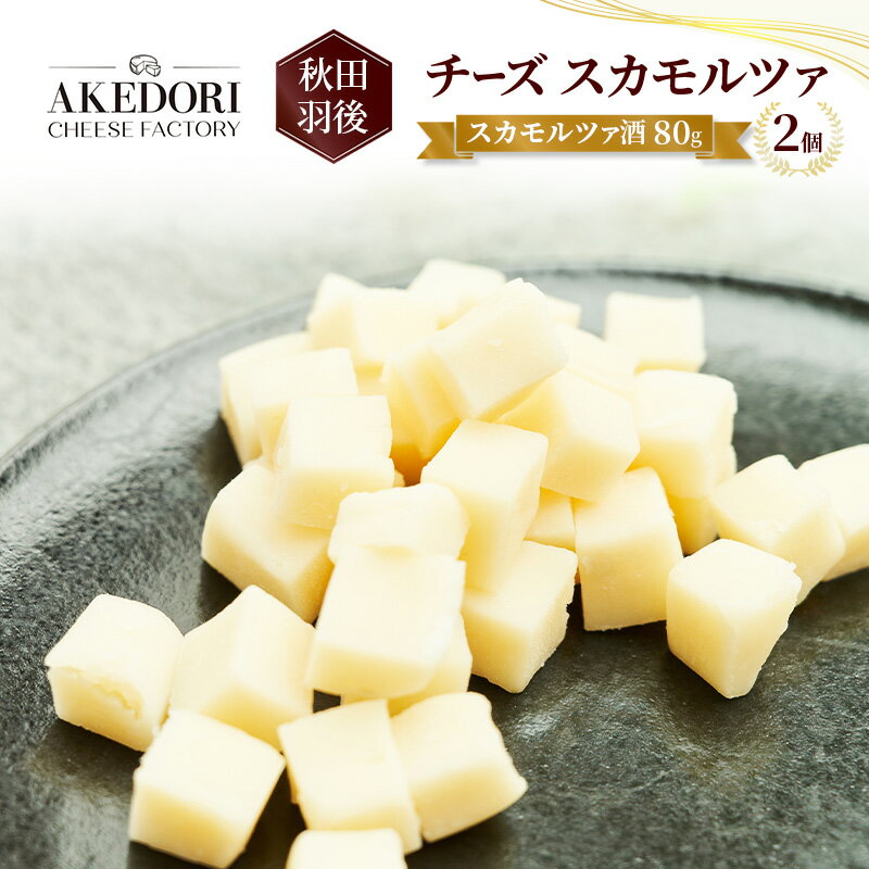 【ふるさと納税】秋田 羽後 チーズ スカモルツァ「スカモルツァ酒80g」2個［明通りチーズ工房］スカモルツァ ナチュラル イタリアンチーズ【 チーズ スカモルツァ 乳製品 ワイン 麦酒 ビール 酒 受賞 】